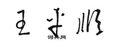 骆恒光王平顺草书个性签名怎么写