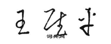 骆恒光王慰平草书个性签名怎么写