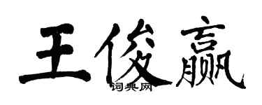 翁闿运王俊赢楷书个性签名怎么写