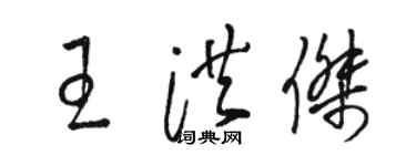 骆恒光王洪杰草书个性签名怎么写
