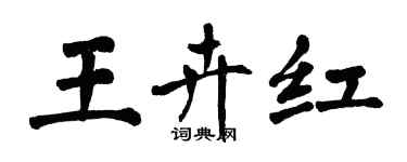翁闿运王卉红楷书个性签名怎么写