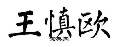 翁闿运王慎欧楷书个性签名怎么写