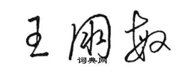 骆恒光王朋敏草书个性签名怎么写