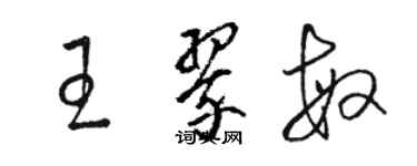 骆恒光王翠敏草书个性签名怎么写