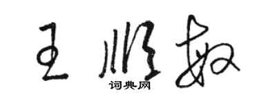 骆恒光王顺敏草书个性签名怎么写