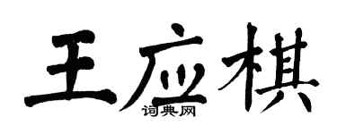 翁闿运王应棋楷书个性签名怎么写