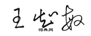 骆恒光王知敏草书个性签名怎么写