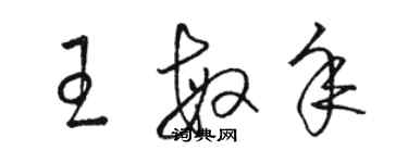 骆恒光王敏年草书个性签名怎么写