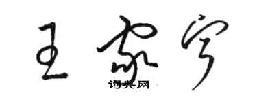 骆恒光王家宁草书个性签名怎么写