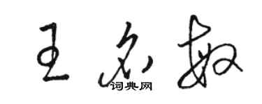 骆恒光王名敏草书个性签名怎么写