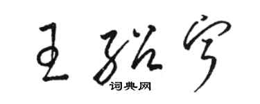 骆恒光王绍宁草书个性签名怎么写