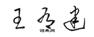 骆恒光王有建草书个性签名怎么写