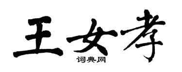 翁闿运王女孝楷书个性签名怎么写