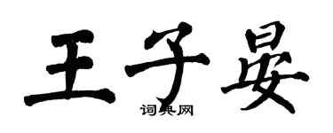 翁闿运王子晏楷书个性签名怎么写