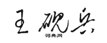 骆恒光王砚兵草书个性签名怎么写