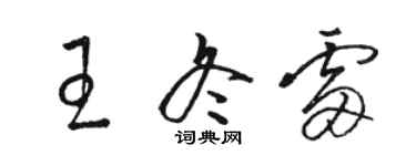 骆恒光王冬雷草书个性签名怎么写