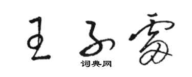 骆恒光王子雷草书个性签名怎么写