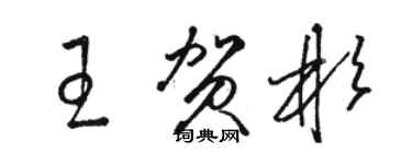 骆恒光王贺彬草书个性签名怎么写