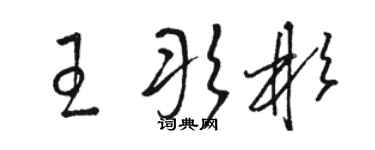 骆恒光王彤彬草书个性签名怎么写