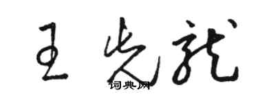 骆恒光王先龙草书个性签名怎么写