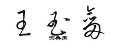 骆恒光王玉剑草书个性签名怎么写