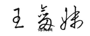 骆恒光王剑妹草书个性签名怎么写
