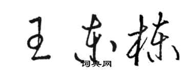 骆恒光王东栋草书个性签名怎么写