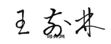 骆恒光王前林草书个性签名怎么写