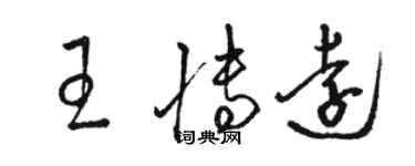 骆恒光王博远草书个性签名怎么写