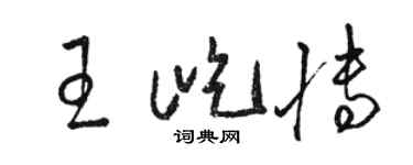 骆恒光王屹博草书个性签名怎么写