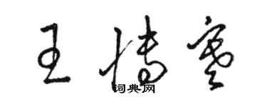 骆恒光王博寒草书个性签名怎么写