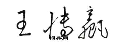 骆恒光王博赢草书个性签名怎么写