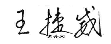 骆恒光王捷威草书个性签名怎么写