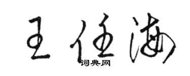 骆恒光王任海草书个性签名怎么写