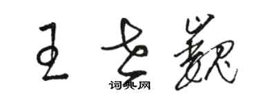 骆恒光王世巍草书个性签名怎么写