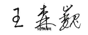 骆恒光王森巍草书个性签名怎么写