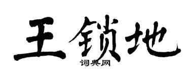 翁闿运王锁地楷书个性签名怎么写