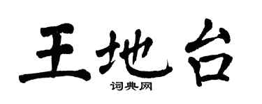 翁闿运王地台楷书个性签名怎么写