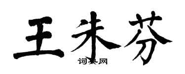 翁闿运王朱芬楷书个性签名怎么写