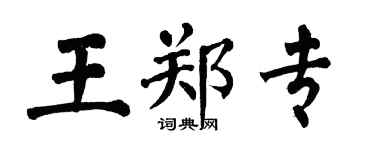 翁闿运王郑专楷书个性签名怎么写