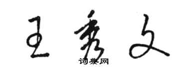 骆恒光王秀文草书个性签名怎么写
