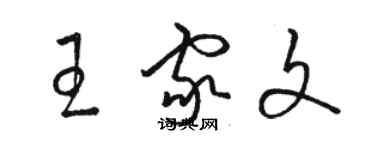 骆恒光王家文草书个性签名怎么写