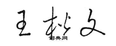 骆恒光王楷文草书个性签名怎么写