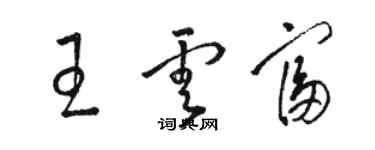 骆恒光王云富草书个性签名怎么写