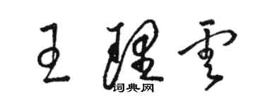 骆恒光王理云草书个性签名怎么写