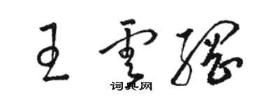 骆恒光王云纲草书个性签名怎么写