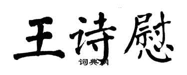 翁闿运王诗慰楷书个性签名怎么写