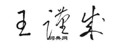 骆恒光王谨成草书个性签名怎么写