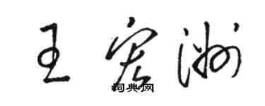 骆恒光王宏洲草书个性签名怎么写