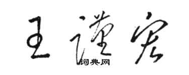 骆恒光王谨宏草书个性签名怎么写